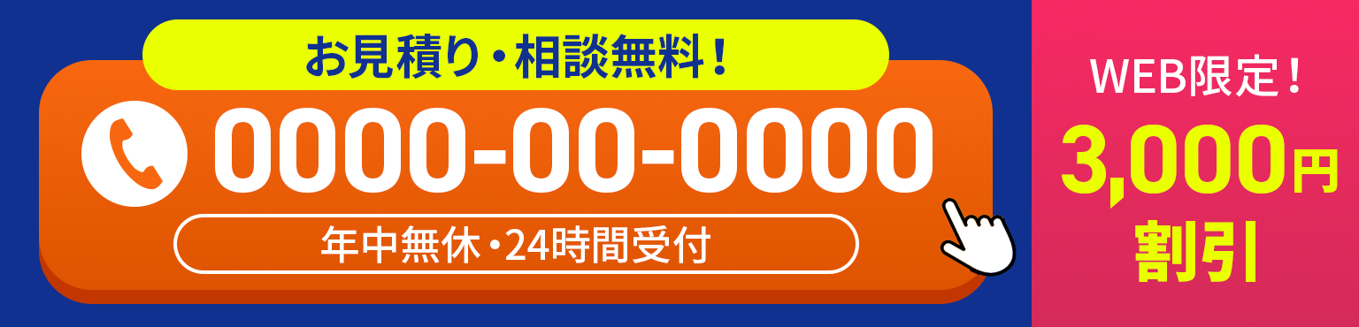 最短23分で到着！無料相談はこちら&nbsp;0120-530-550&nbsp;24時間365日受付年中無休&nbsp;WEB限定3,000円割引！！