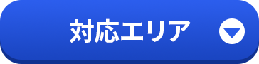 対応エリア