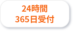 24時間356日受付