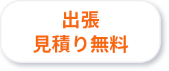 出張見積もり無料