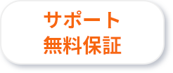 サポート無料保証