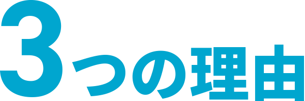 3つの理由