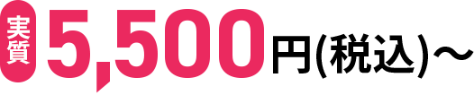 実質5,500円(税込)〜